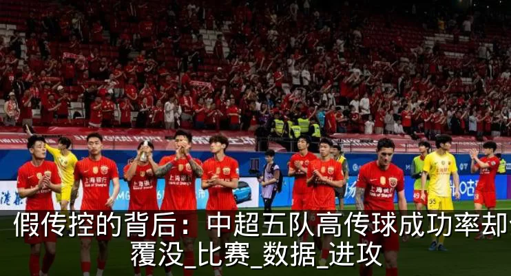 假传控的背后:中超五队高传球成功率却全军覆没_比赛_数据_进攻