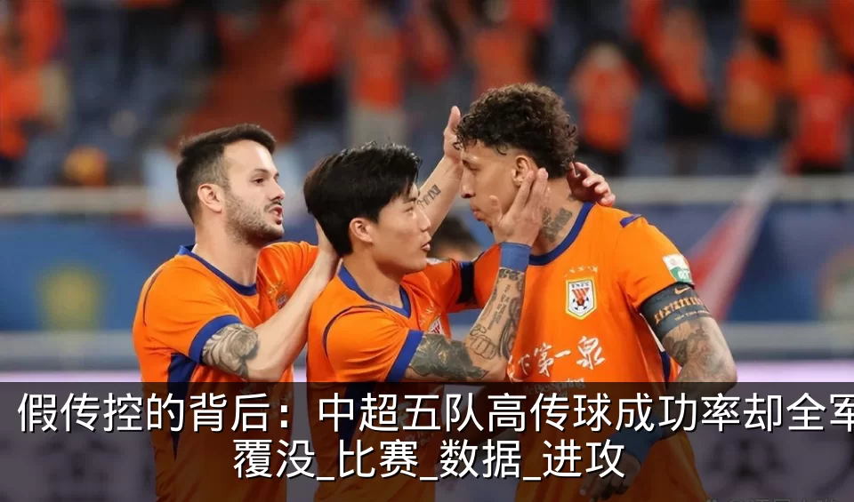 假传控的背后:中超五队高传球成功率却全军覆没_比赛_数据_进攻