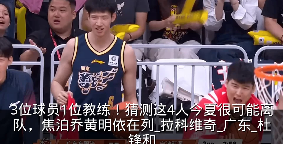 3位球员1位教练！猜测这4人今夏很可能离队，焦泊乔黄明依在列_拉科维奇_广东_杜锋和